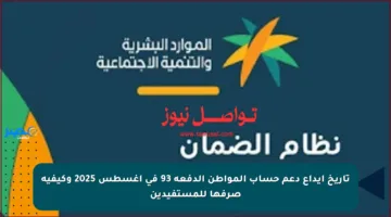 تاريخ إيداع دعم حساب المواطن الدفعة 93 في أغسطس 2025 وكيفية صرفها للمستفيدين